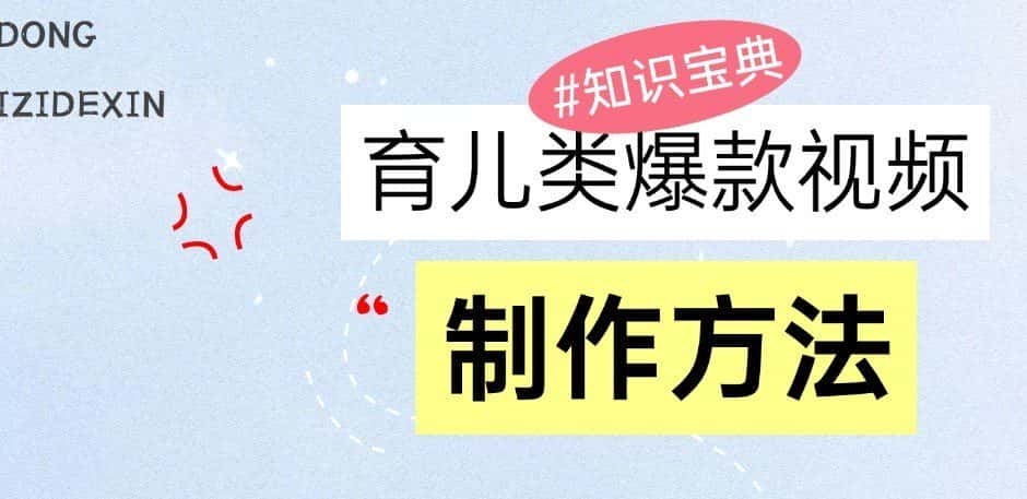 育儿类爆款视频，我们永恒的话题，教你制作和变现！-优优云创