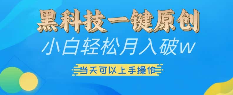 黑科技一键原创小白轻松月入破w，三当天可以上手操作-优优云创