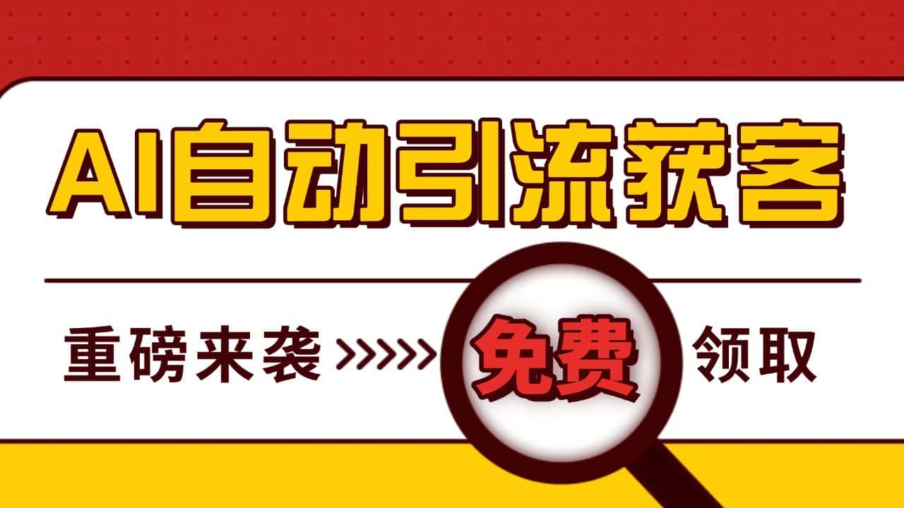最新AI玩法 引流打粉天花板 私域获客神器 自热截流一体化自动去重发布 日引500+精准粉-副业吧