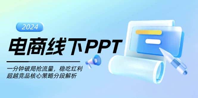 电商线下PPT：一分钟破局抢流量，稳吃红利，超越竞品核心策略分段解析-副业吧