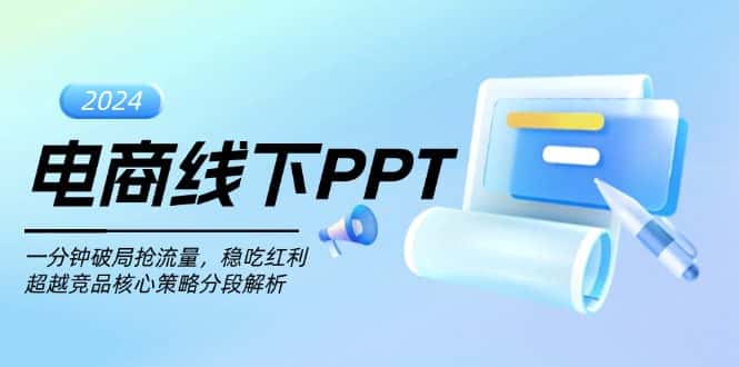 （13367期）电商线下PPT：一分钟破局抢流量，稳吃红利，超越竞品核心策略分段解析-优优云创