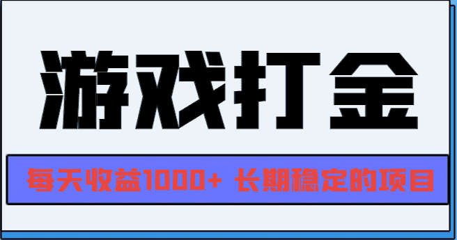（13372期）网游全自动打金，每天收益1000+ 长期稳定的项目-优优云创