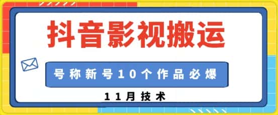 抖音影视搬运，1:1搬运，新号10个作品必爆-优优云创