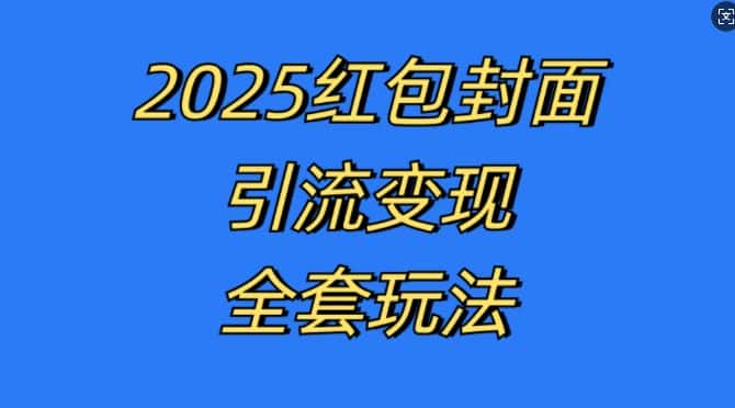 红包封面引流变现全套玩法，最新的引流玩法和变现模式，认真执行，嘎嘎赚钱-优优云创