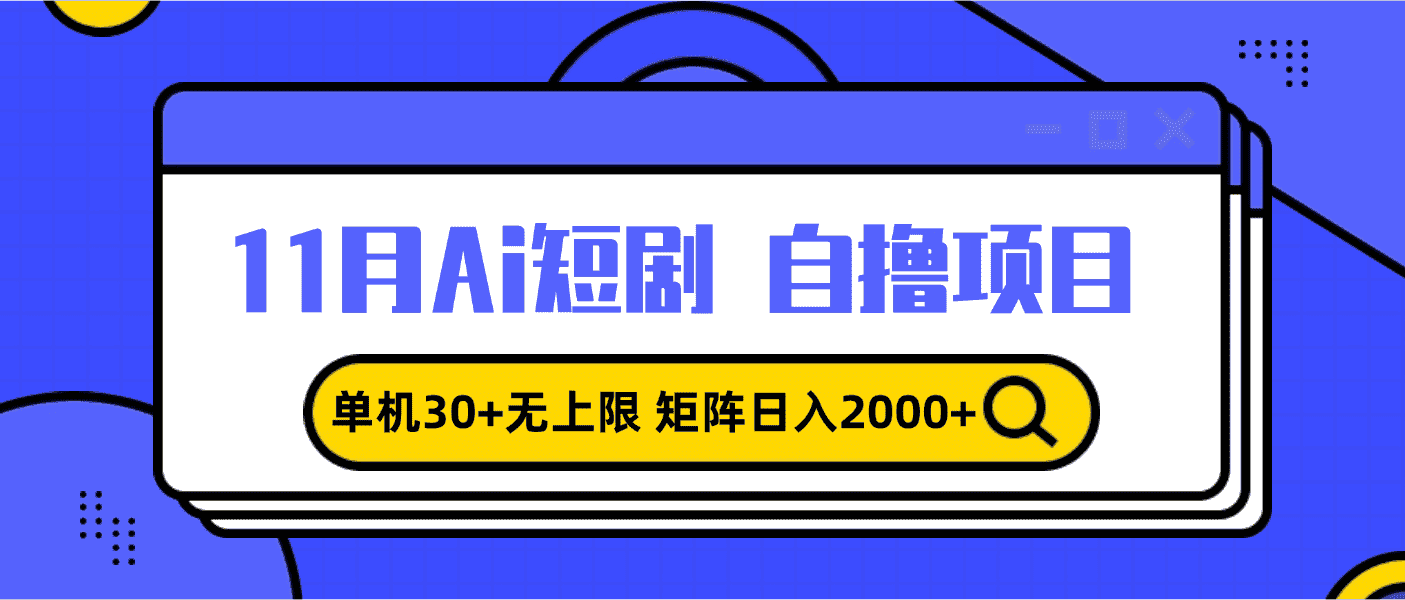 （13375期）11月ai短剧自撸，单机30+无上限，矩阵日入2000+，小白轻松上手-优优云创