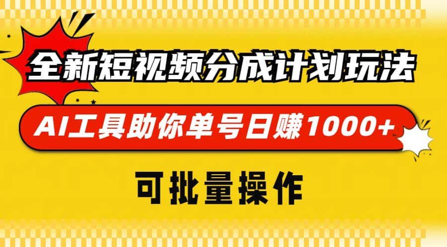 （13378期）全新短视频分成计划玩法，AI 工具助你单号日赚 1000+，可批量操作-优优云创