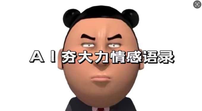 蓝海首发，AI夯大力情感语录，7天爆粉3万+，变现思路和制作全流程拆解-优优云创