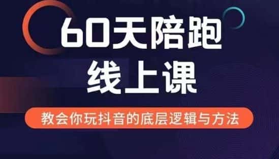 60天线上陪跑课找到你的新媒体变现之路，全方位剖析新媒体变现的模式与逻辑-副业吧