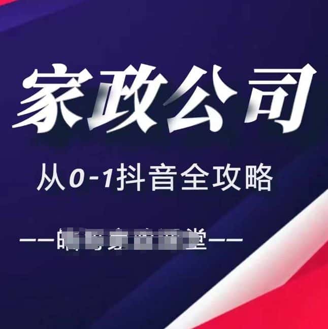 家政公司从0-1抖音全攻略，教你从短视频+直播全方位进行抖音引流-优优云创