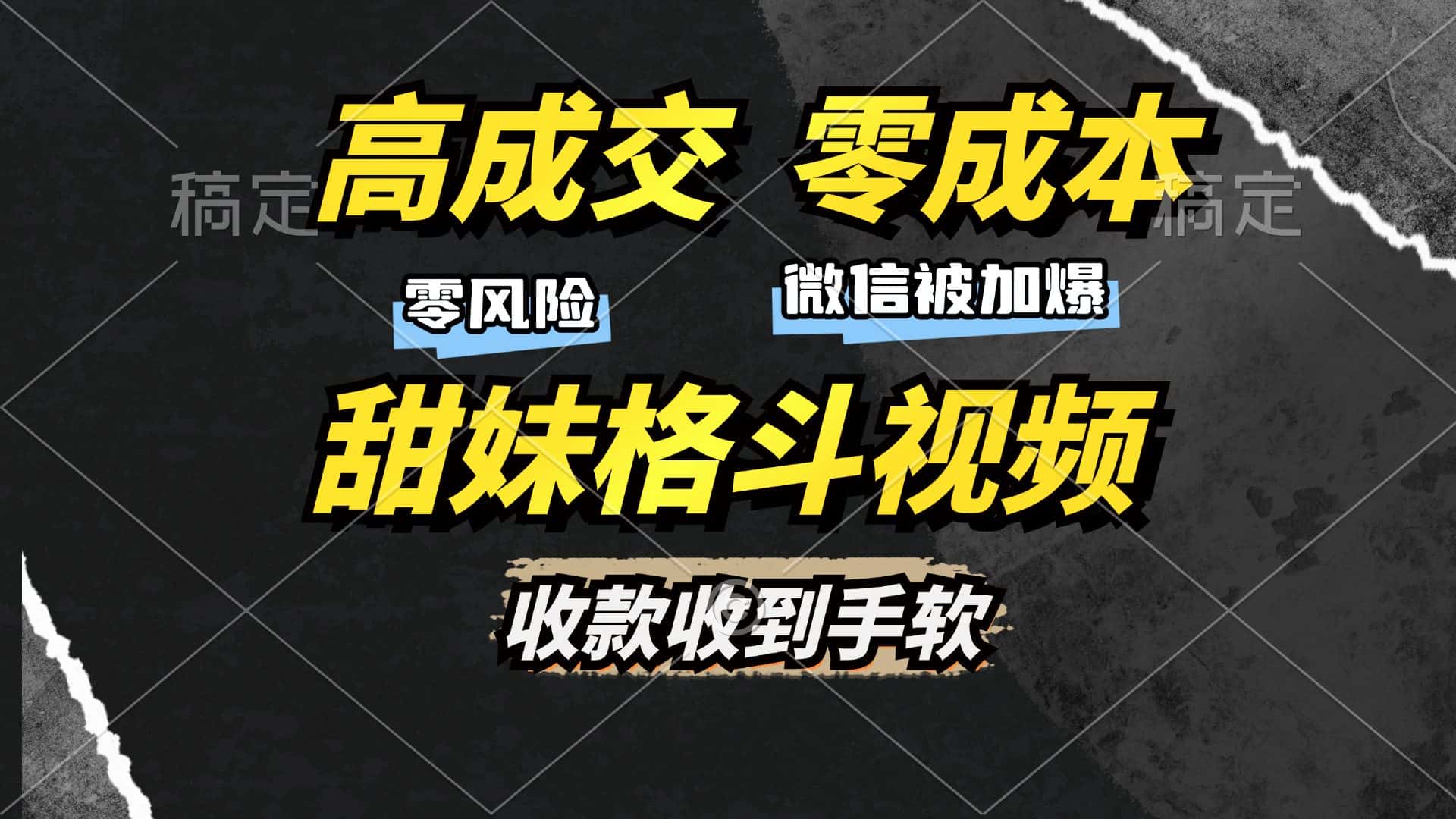 (13384期)高成交零成本,售卖甜妹格斗视频,谁发谁火,加爆微信,收款收到手软-副业吧