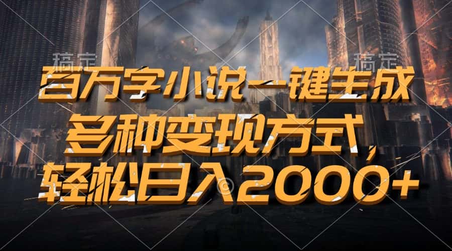 （13385期）百万字小说一键生成，多种变现方式，轻松日入2000+-副业吧