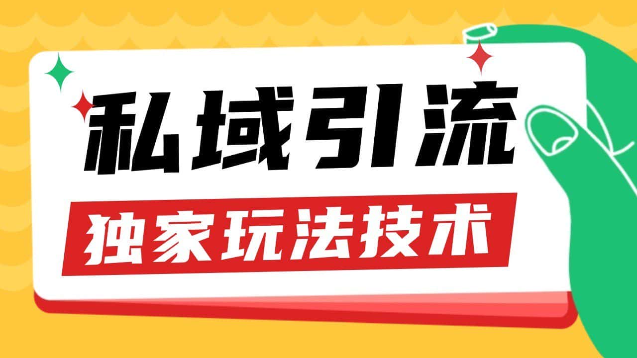 私域引流获客野路子玩法暴力获客 日引200+ 单日变现超3000+ 小白轻松上手-优优云创