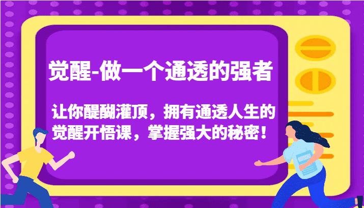 认知觉醒，让你醍醐灌顶拥有通透人生，掌握强大的秘密！觉醒开悟课（更新）-优优云创