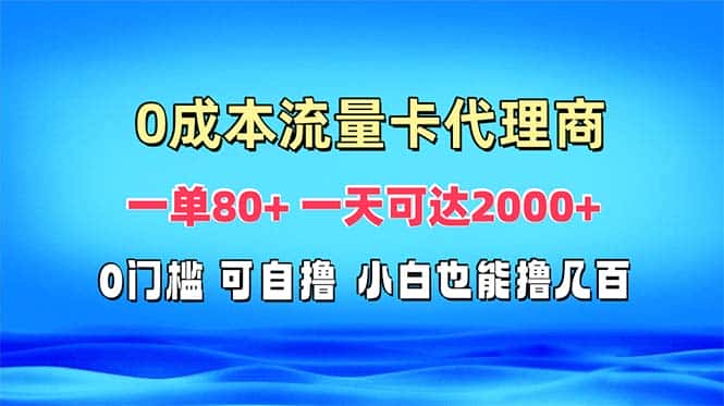 （13391期）免费流量卡代理一单80+ 一天可达2000+-副业吧