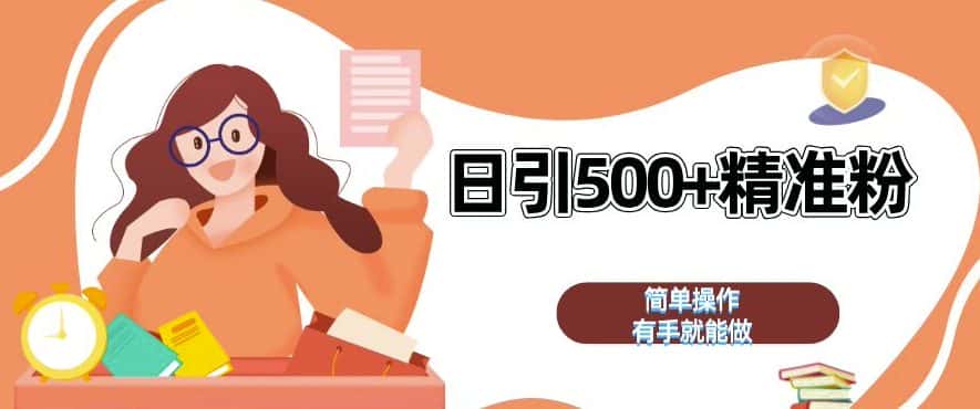 私域引流获客神器，全自动引流玩法日引 500+精准粉 加爆你的微信-优优云创