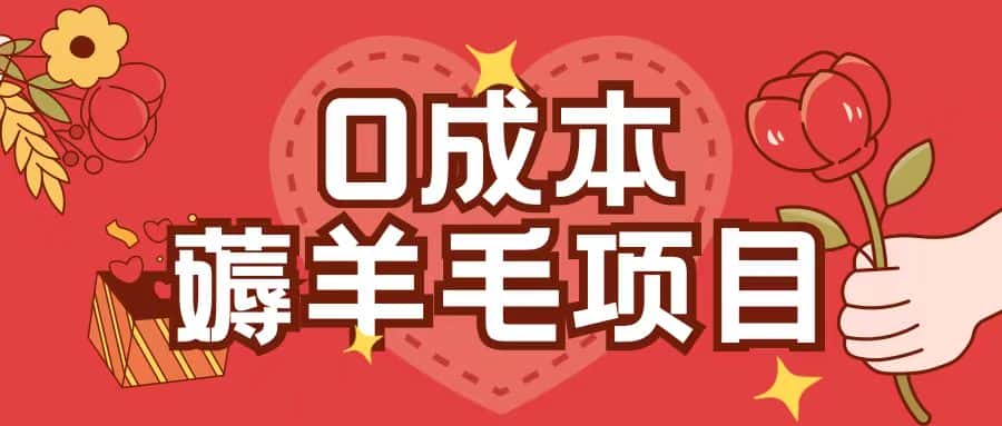 0成本，薅羊毛玩法一分钱不花一部手机即可操作单机1个小时30+-优优云创