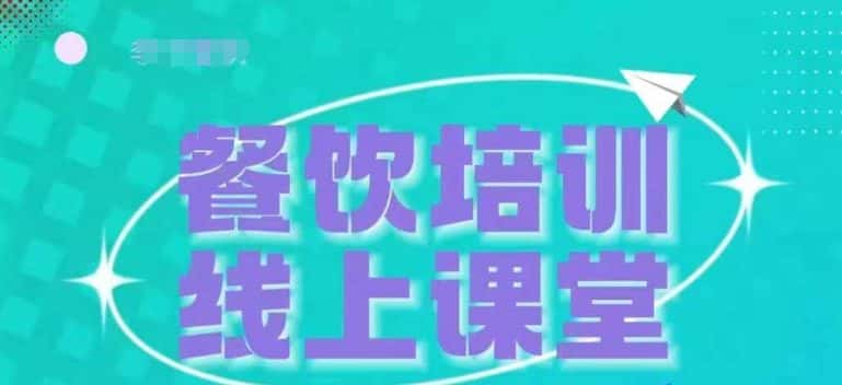 三天教会餐饮老板在抖音收学员，教餐饮商家收学员变现-优优云创