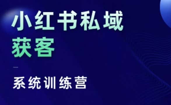 小红书私域获客系统训练营，只讲干货、讲人性、将底层逻辑，维度没有废话-优优云创