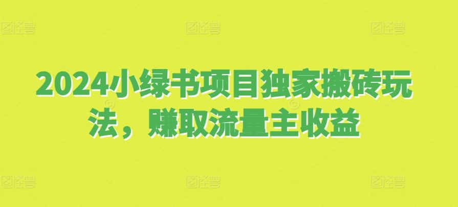 2024小绿书项目独家搬砖玩法，赚取流量主收益-优优云创