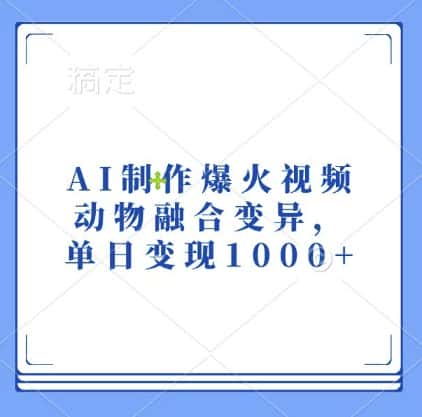 AI制作爆火视频，动物融合变异，单日变现1k-优优云创