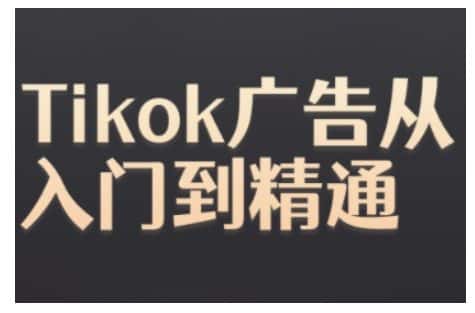 Tiktok Ads实操教程，Tiktok广告从入门到精通-优优云创