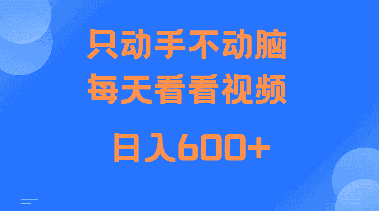 当天上手，当天收益，纯手机就可以做 单日变现600+-优优云创