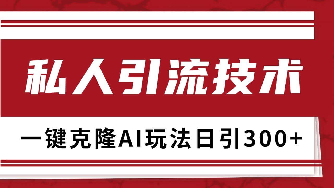 抖音，小红书，视频号野路子引流玩法截流自热一体化日引500+精准粉 单日变现3000+-优优云创