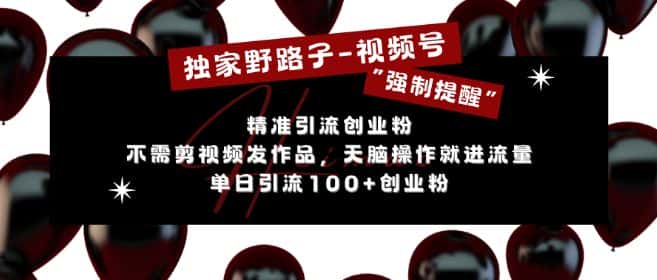 独家野路子利用视频号“强制提醒”，不需剪视频发作品，无脑操作就进流量，单日引流100+创业粉-优优云创