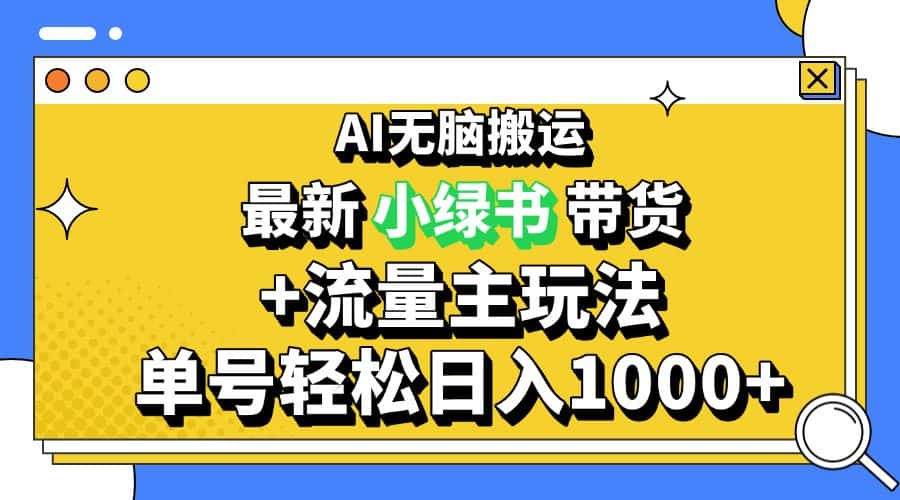 （13397期）2024最新公众号+小绿书带货3.0玩法，AI无脑搬运，3分钟一篇图文 日入1000+-副业吧