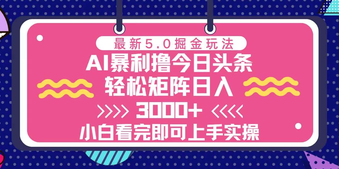 （13398期）今日头条最新5.0掘金玩法，轻松矩阵日入3000+-优优云创