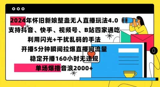 2024年怀旧新娘整蛊直播无人玩法4.0,开播5分钟瞬间拉爆直播间流量,单场爆撸音浪2000+-优优云创网