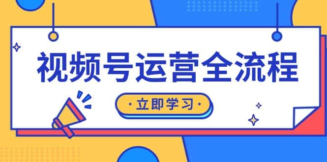 （13401期）视频号运营全流程：起号方法、直播流程、私域建设及自然流与付费流运营-优优云创