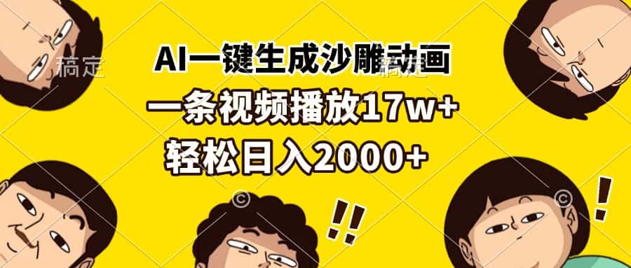 （13405期）AI一键生成沙雕动画，一条视频播放17w+，轻松日入2000+-优优云创