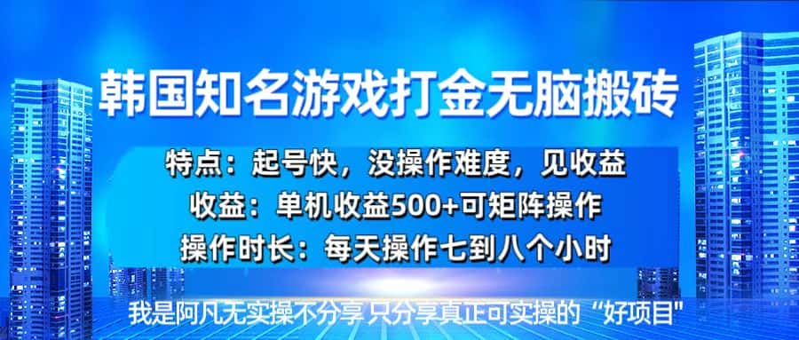 （13406期）韩国新游开荒无脑搬砖单机收益500，起号快，没操作难度-优优云创