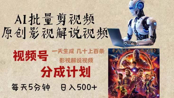 （13407期）2024年最新AI批量剪影视解说，无需动脑，一天生成几十上百条影视剪辑视…-优优云创