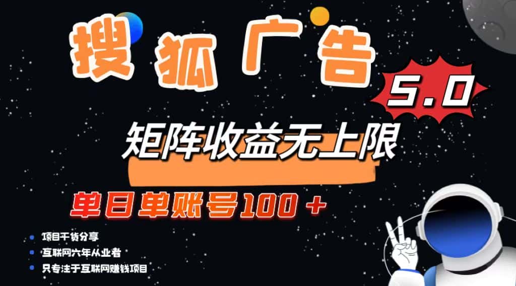 （13409期）搜狐广告掘金，单日单账号100+，可无限放大-优优云创
