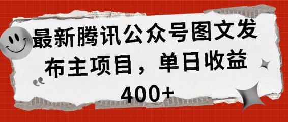 最新腾讯公众号图文发布项目，单日收益400+-优优云创网