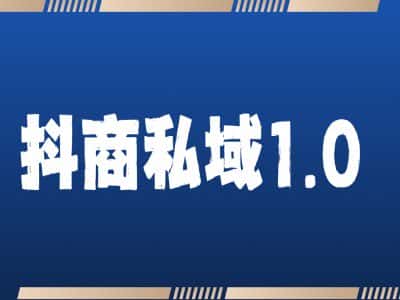 抖商服务私域1.0，抖音引流获客详细教学-优优云创网