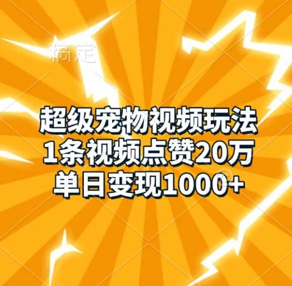 超级宠物视频玩法，1条视频点赞20万，单日变现1k-优优云创网
