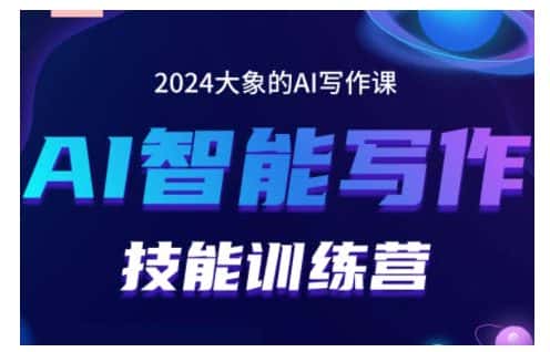 2024AI智能写作技能训练营，教你打造赚钱账号，投喂技巧，组合文章技巧，掌握流量密码-优优云创网