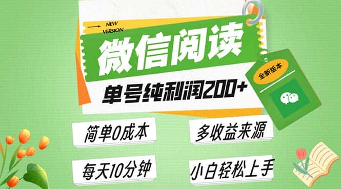 （13425期）最新微信阅读6.0，每日5分钟，单号利润200+，可批量放大操作，简单0成本-优优云创