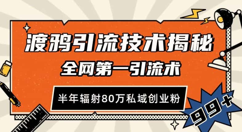 渡鸦引流技术，全网第一引流术，半年辐射80万私域创业粉-优优云创网