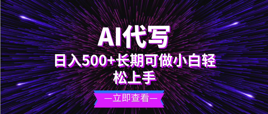 （13426期）AI代写，日入500+ 小白可做 长期项目-优优云创