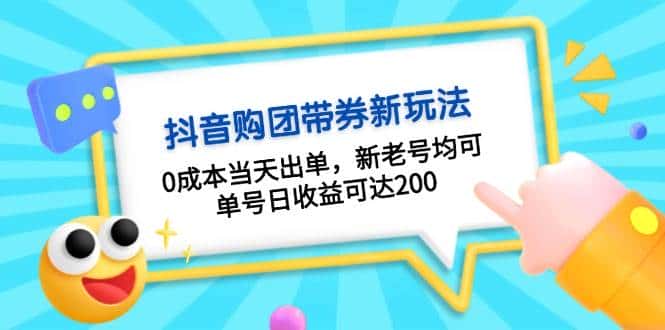 抖音购团带券,0成本当天出单,新老号均可,单号日收益可达200-副业吧