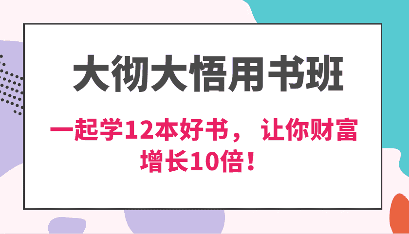 大彻大悟用书班，价值N万的课，一起学12本好书， 交付力创新提高3倍，财富增长10倍！-优优云创