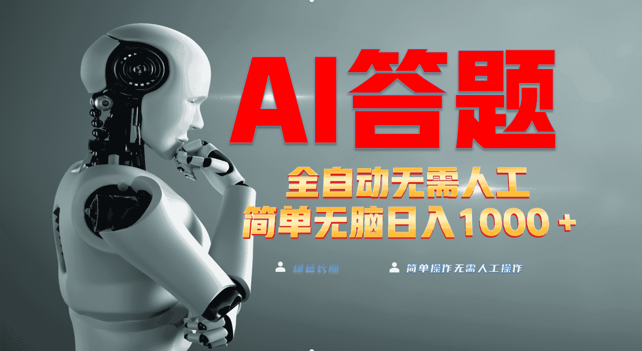 （13434期）最新项目不需要人工操作，AI自动答题，轻松日入1000+彻底解放双手！-优优云创