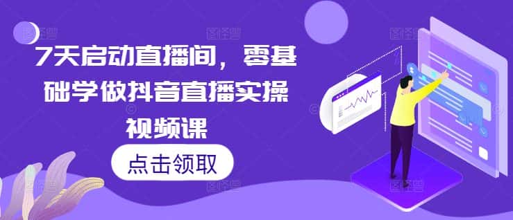7天启动直播间，零基础学做抖音直播实操视频课-优优云创