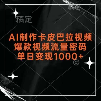 AI制作卡皮巴拉视频，爆款视频流量密码，单日变现1k-优优云创