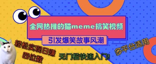 全网热推的猫咪搞笑视频,引发爆笑故事风潮,多平台适用,轻松实现日入四位数,无门槛快速入门!-优优云创