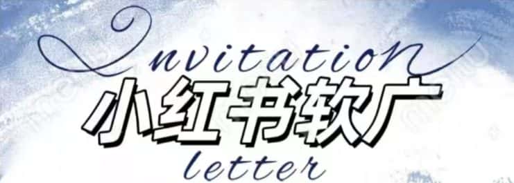 全新小红书软广项目，不死号不掉蒲公英等级，1个月保底收益2400-优优云创